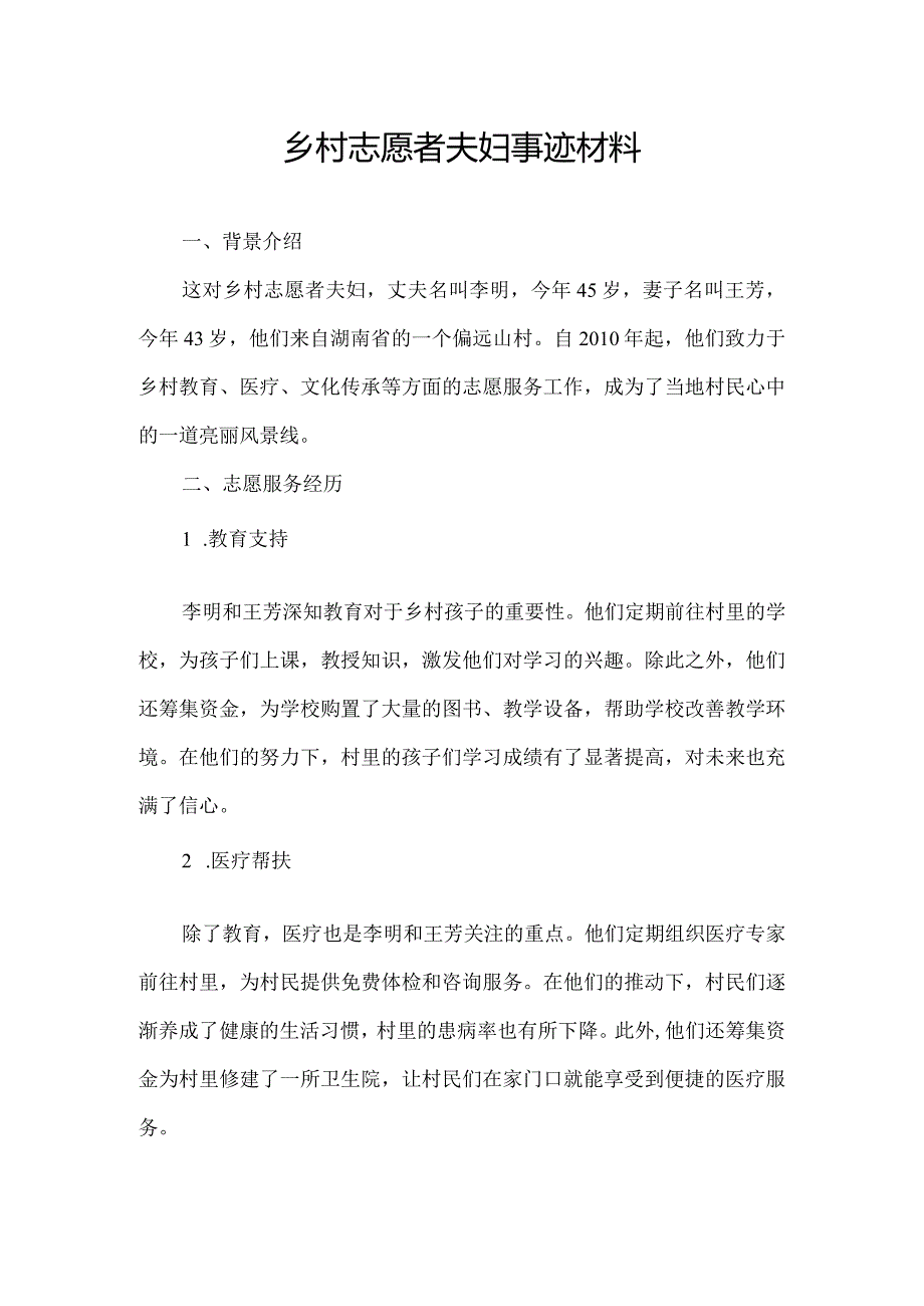 乡村志愿者夫妇事迹材料.docx_第1页