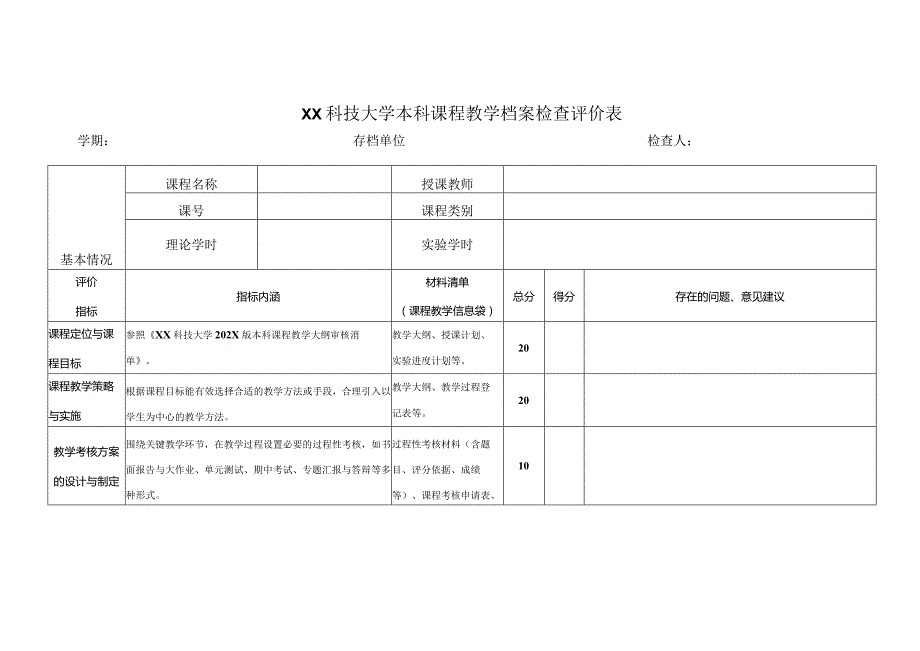 XX科技大学本科课程教学档案检查评价表（2023年）.docx_第1页