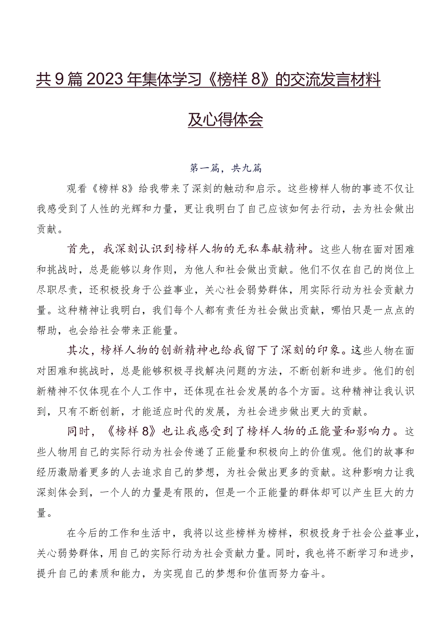 共9篇2023年集体学习《榜样8》的交流发言材料及心得体会.docx_第1页