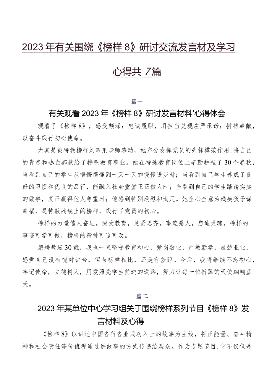 2023年有关围绕《榜样8》研讨交流发言材及学习心得共7篇.docx_第1页