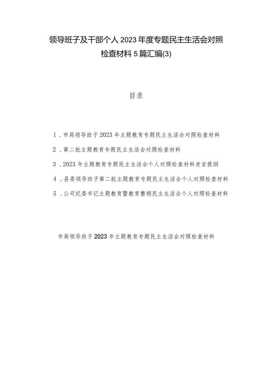 领导班子及干部个人2023年度专题民主生活会对照检查材料5篇汇编.docx_第1页