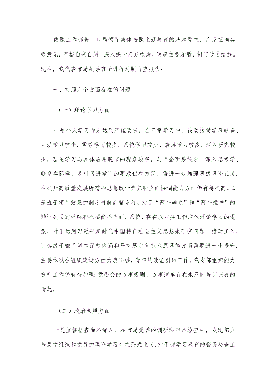 领导班子及干部个人2023年度专题民主生活会对照检查材料5篇汇编.docx_第2页