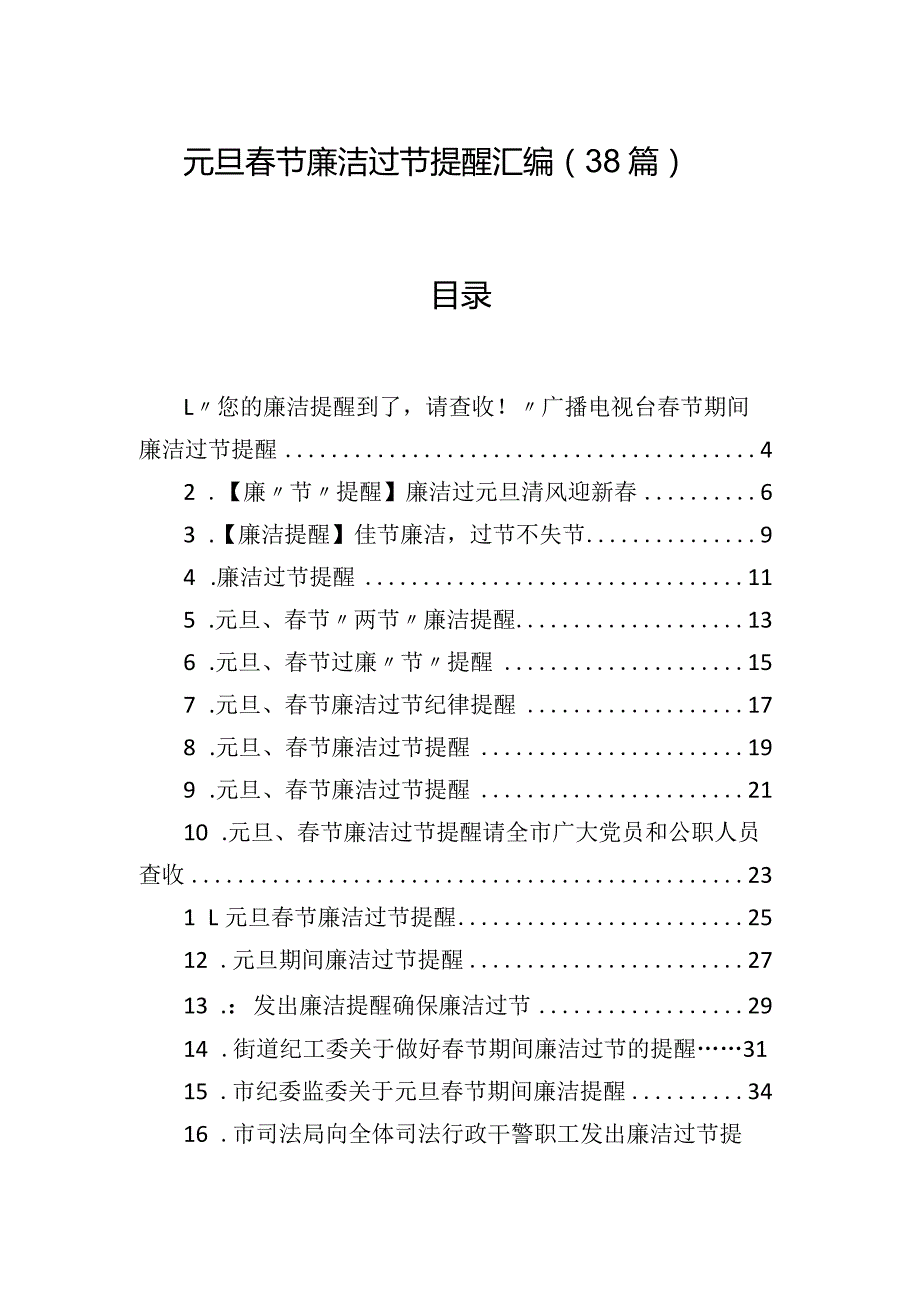 元旦春节廉洁过节提醒汇编（38篇）.docx_第1页