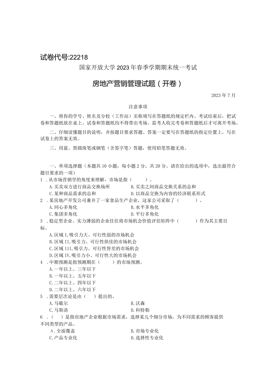 国家开放大学2023年7月期末统一试《22218房地产营销管理》试题及答案-开放专科.docx_第1页