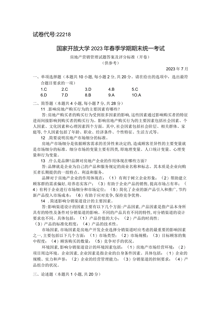 国家开放大学2023年7月期末统一试《22218房地产营销管理》试题及答案-开放专科.docx_第3页