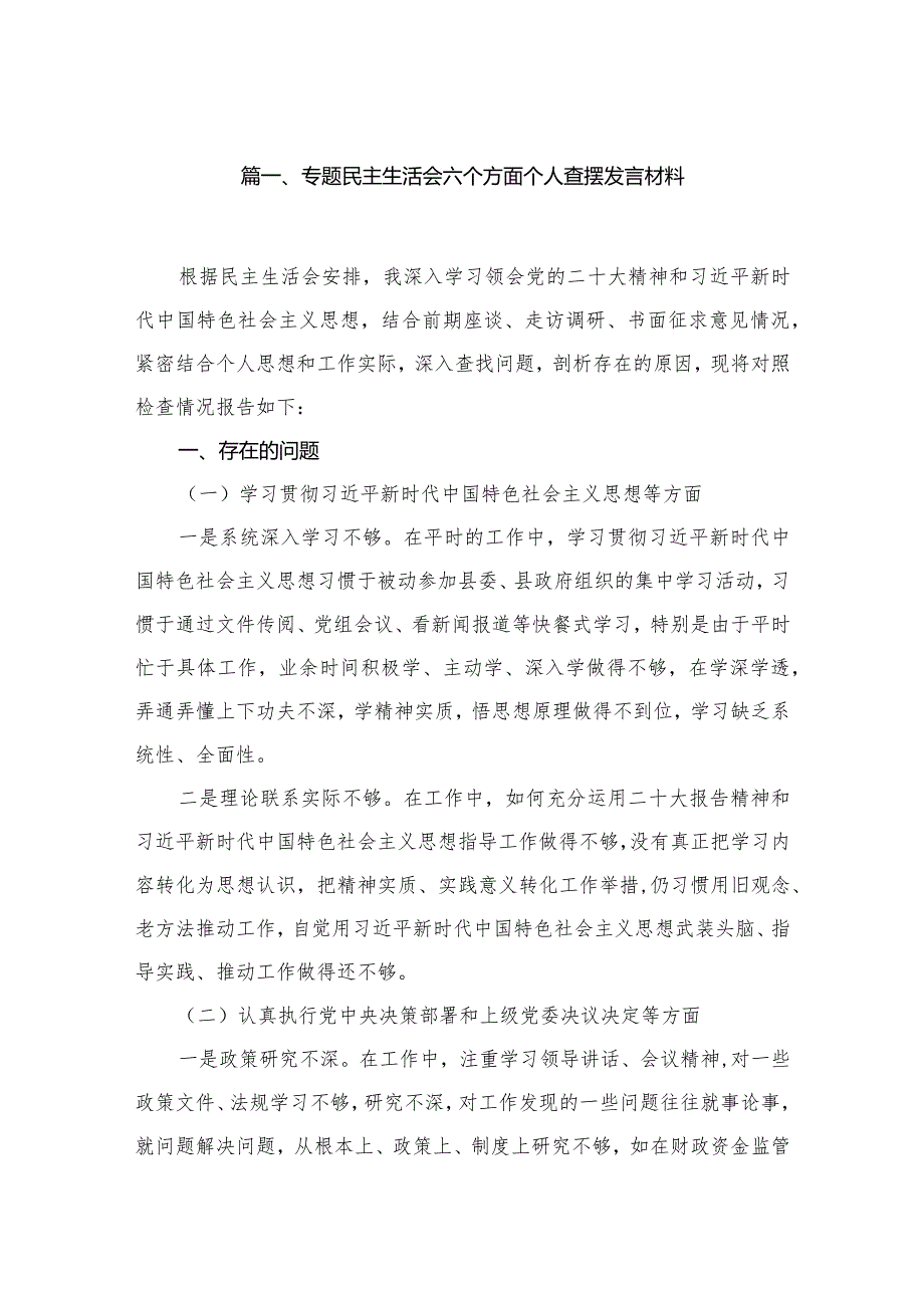 专题民主生活会六个方面个人查摆发言材料（共12篇）.docx_第2页