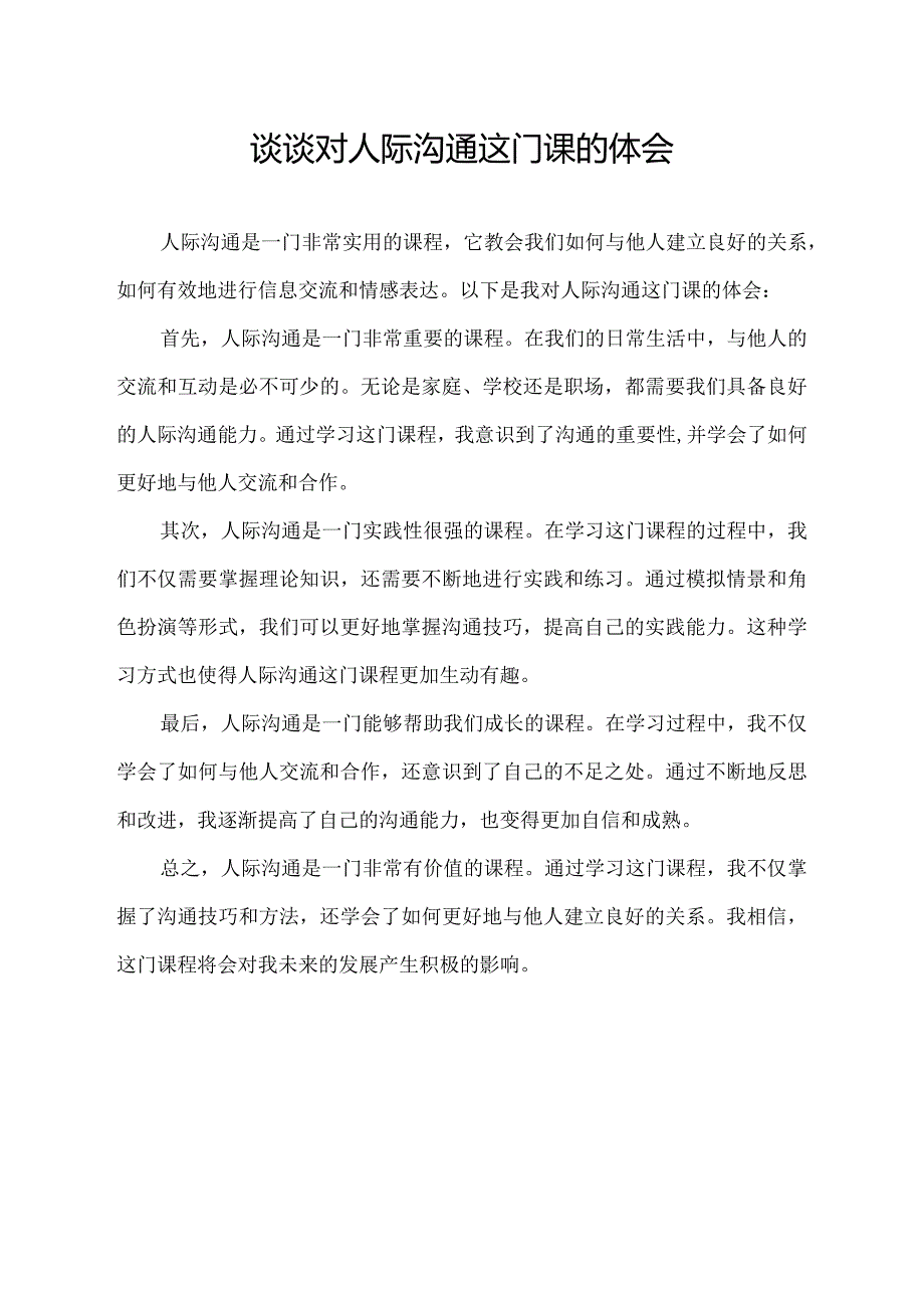 谈谈对人际沟通这门课的体会.docx_第1页