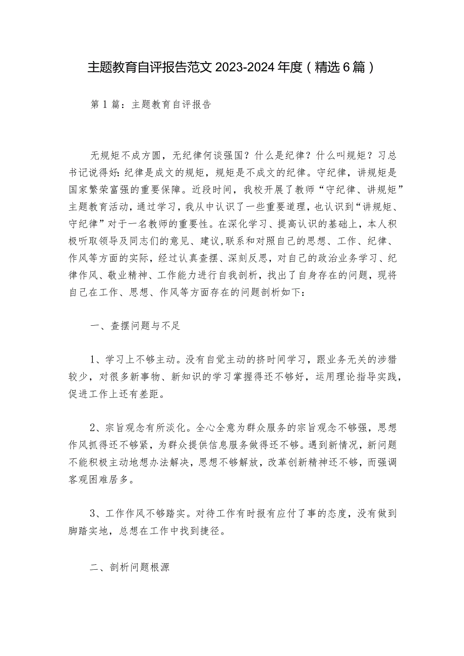 主题教育自评报告范文2023-2024年度(精选6篇).docx_第1页