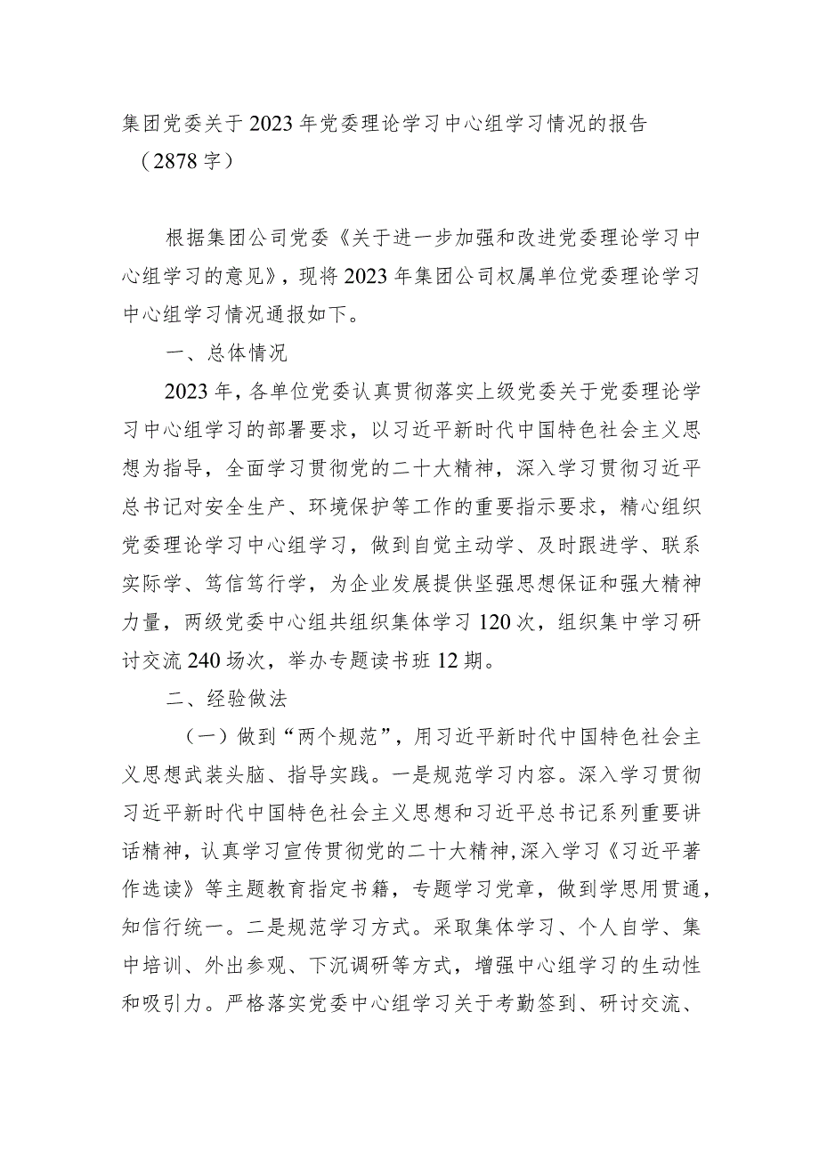 国企2023年党委理论学习中心组学习情况的报告.docx_第1页