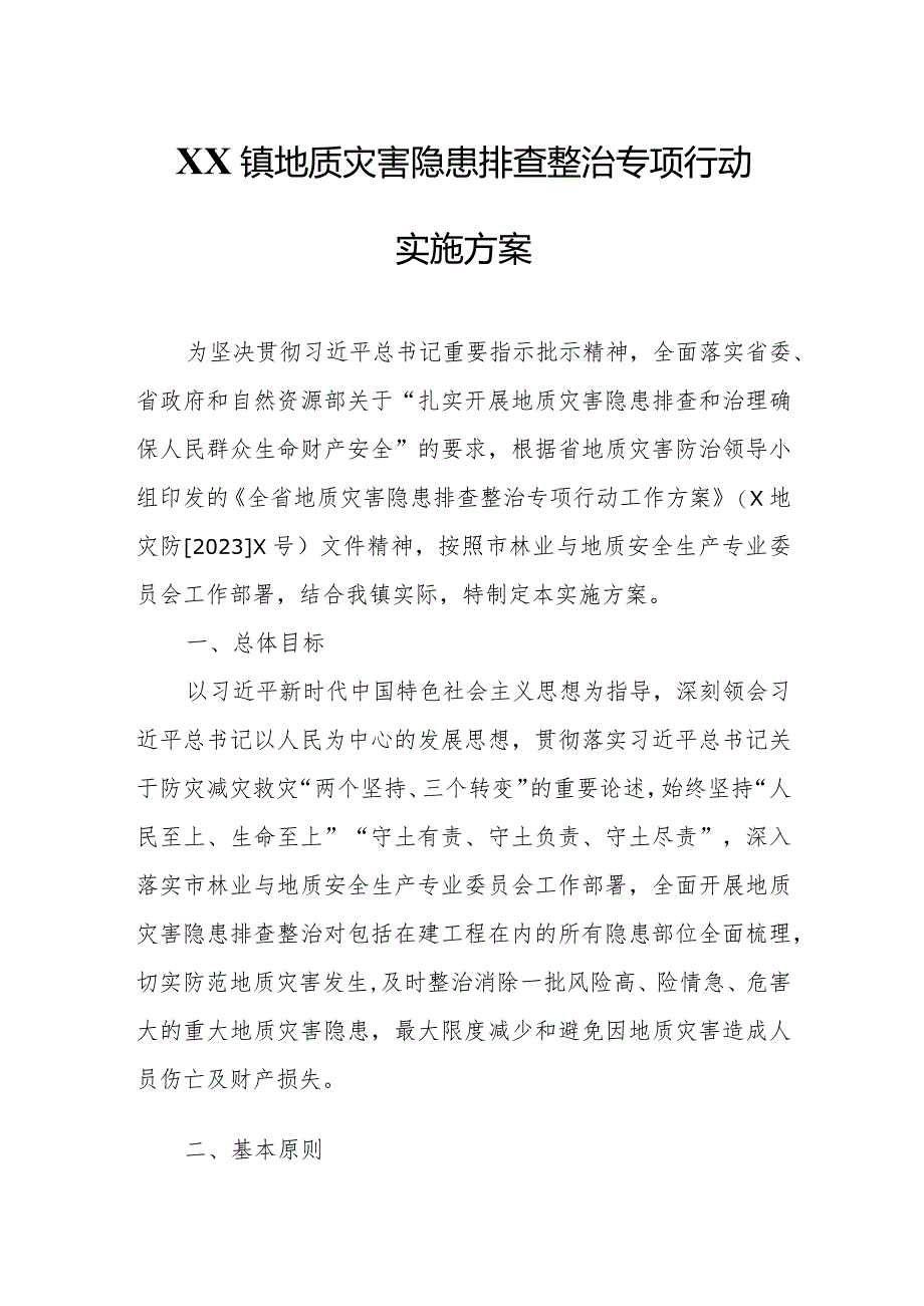 XX镇地质灾害隐患排查整治专项行动实施方案.docx_第1页