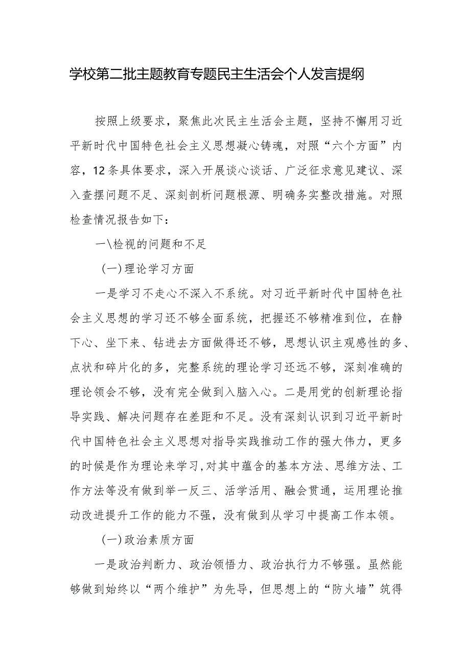 大学高校学院领导干部书记个人2023年第一二批专题民主生活会对照检查材料4篇.docx_第2页