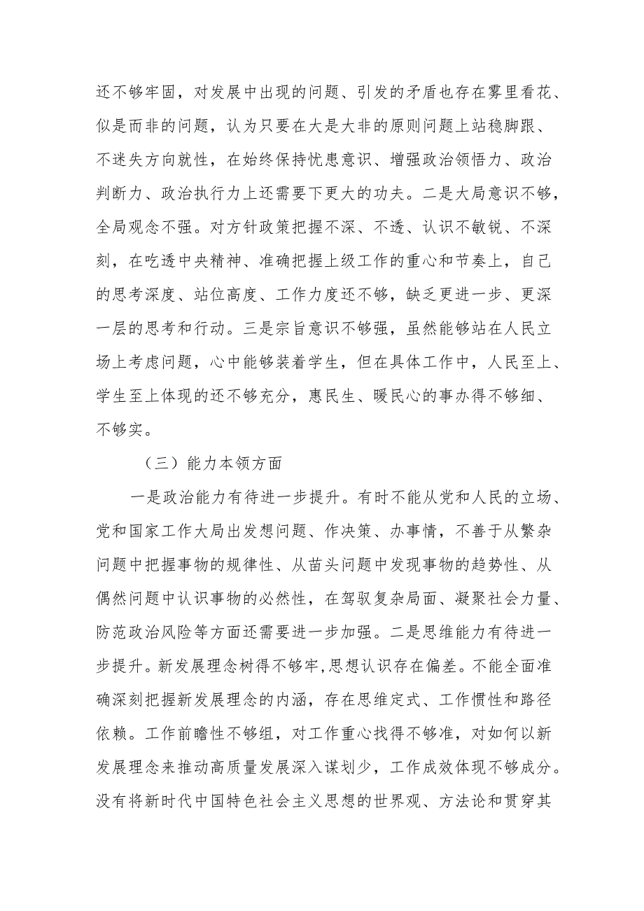 大学高校学院领导干部书记个人2023年第一二批专题民主生活会对照检查材料4篇.docx_第3页