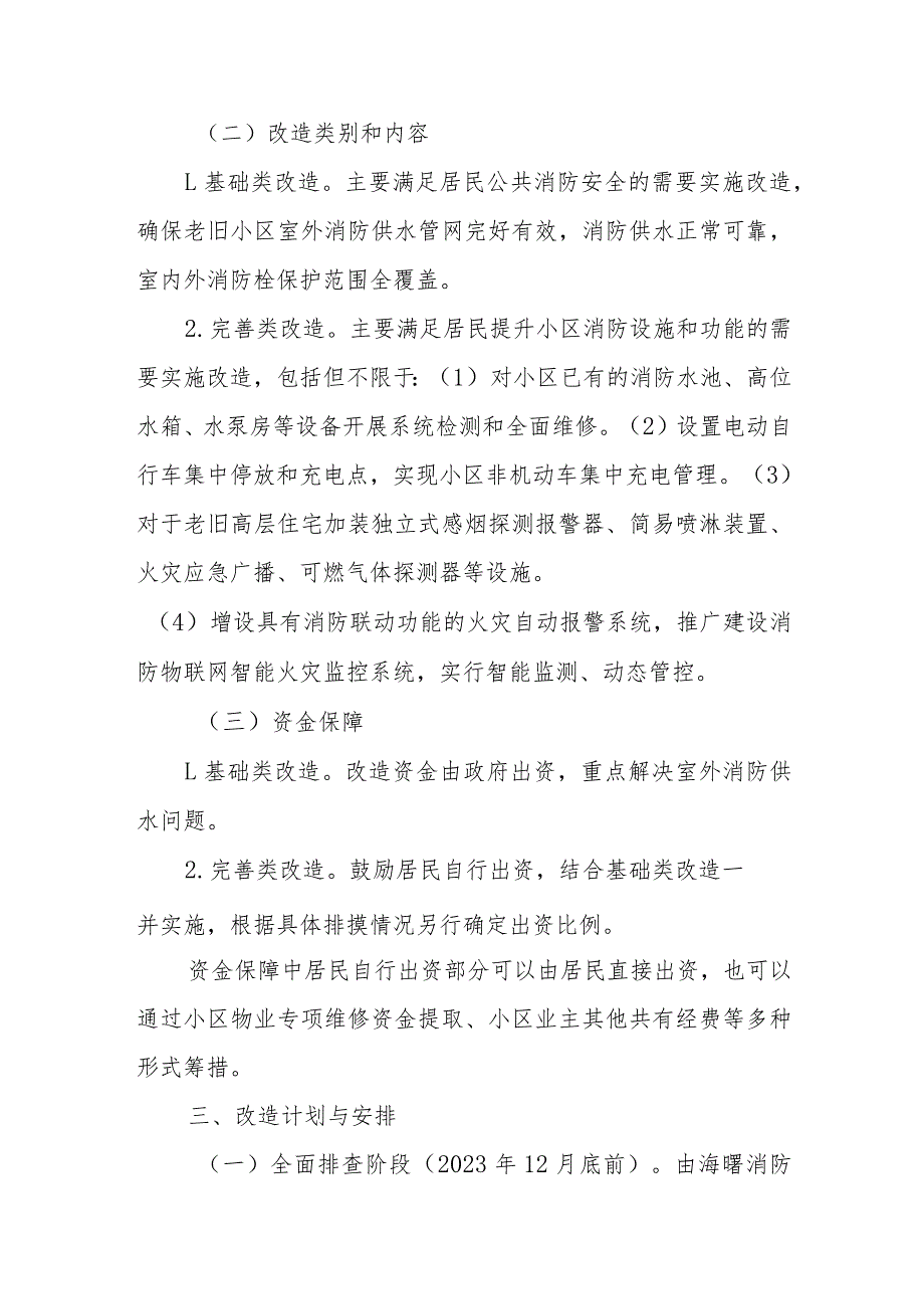 XX区城镇老旧住宅小区消防安全治理三年专项行动实施方案.docx_第3页