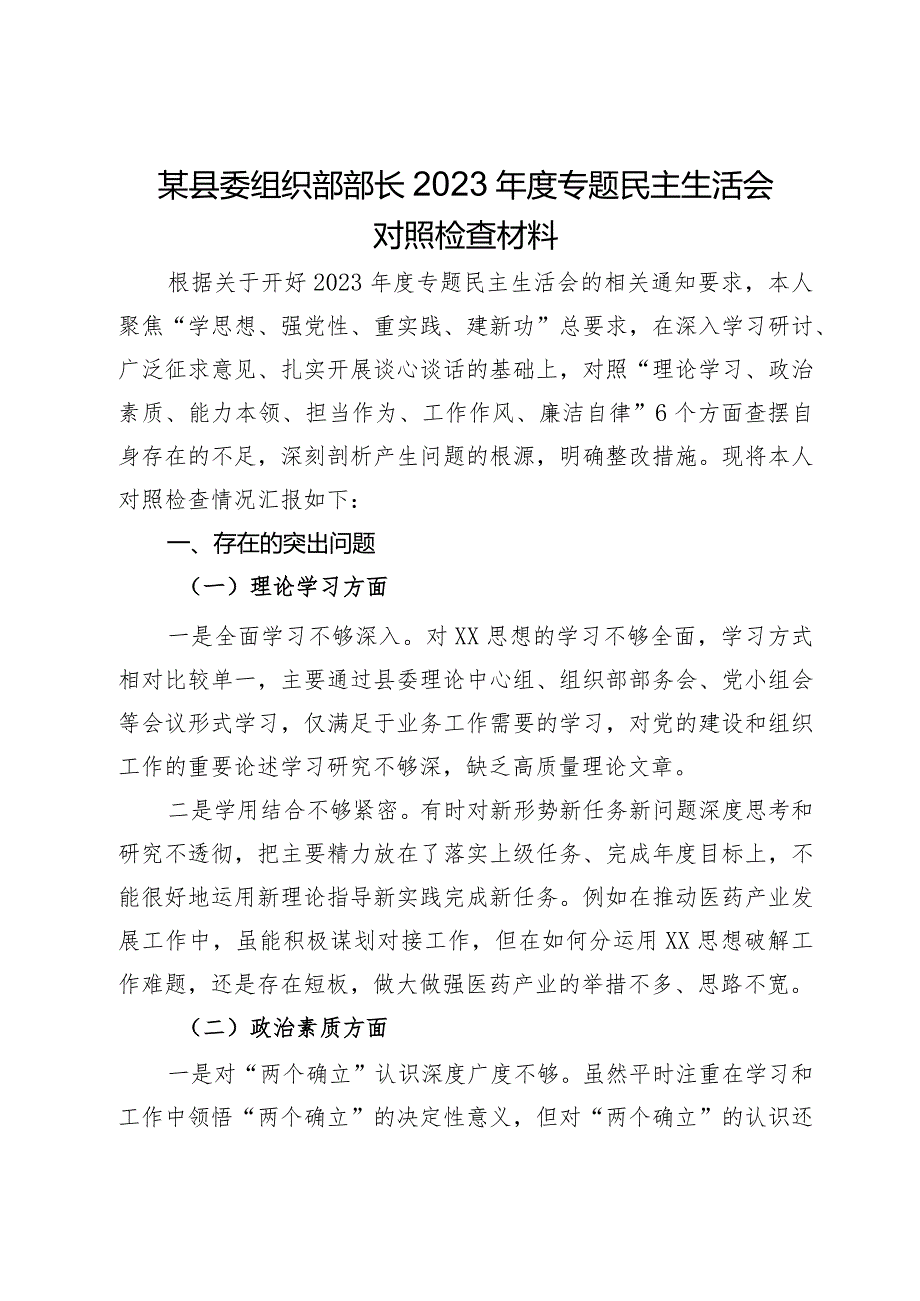 某县委组织部部长2023年度主题教育专题民主生活会对照检查材料.docx_第1页