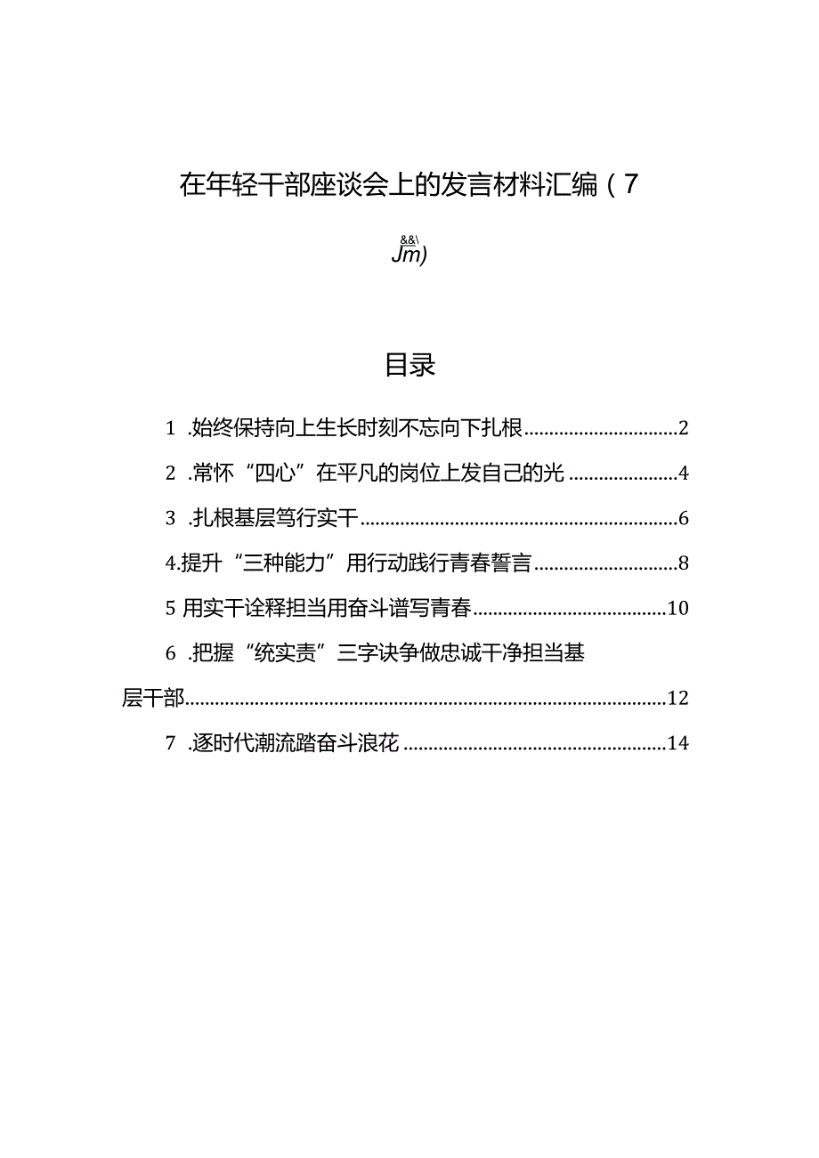 在年轻干部座谈会上的发言材料汇编（7篇）.docx_第1页