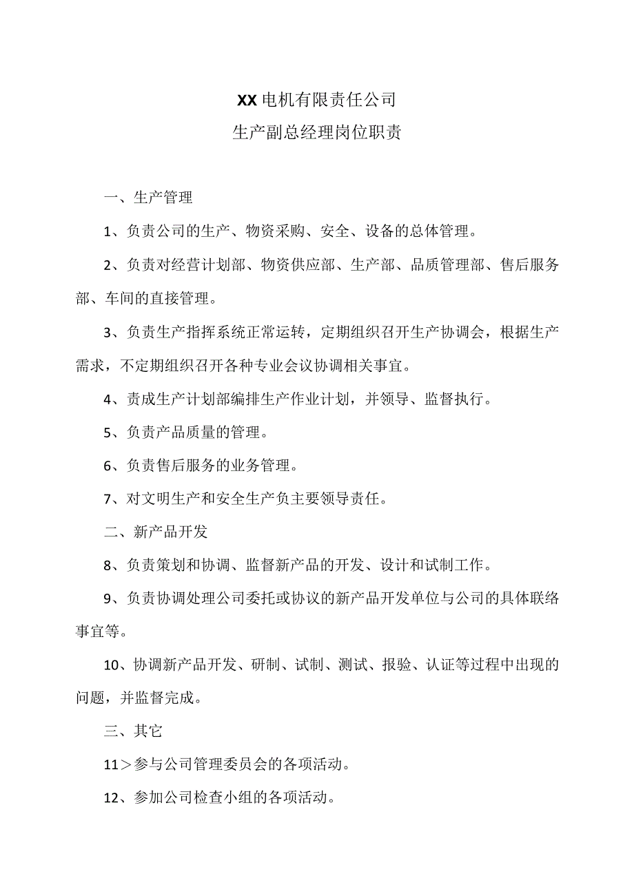 XX电机有限责任公司生产副总经理岗位职责（2023年）.docx_第1页