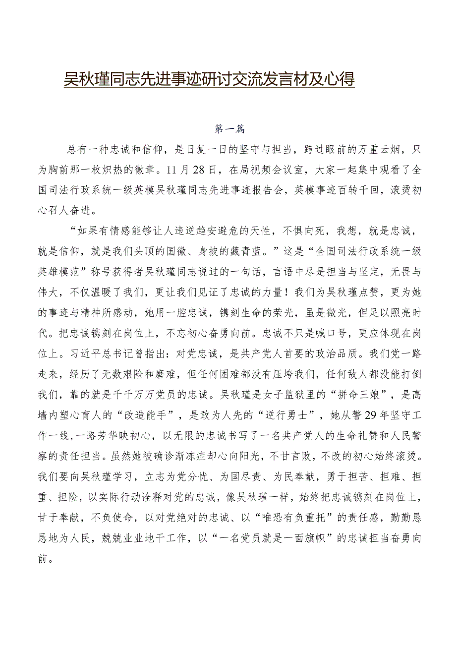 吴秋瑾同志先进事迹研讨交流发言材及心得.docx_第1页