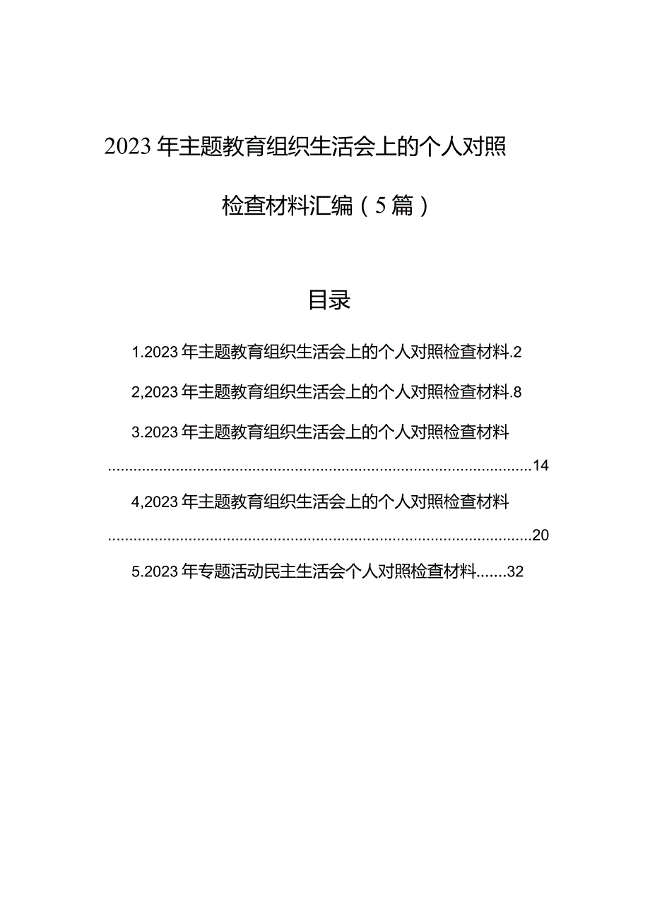 2023年主题教育组织生活会上的个人对照检查材料汇编（5篇）.docx_第1页