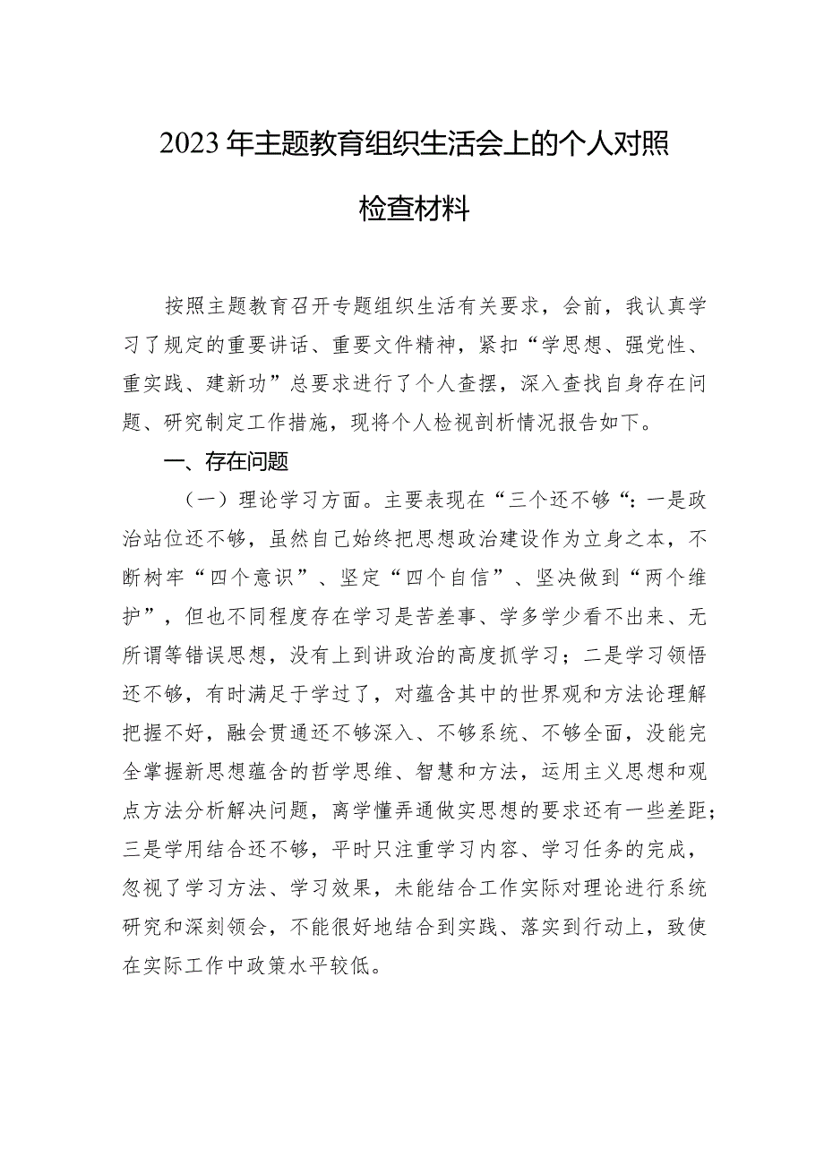 2023年主题教育组织生活会上的个人对照检查材料汇编（5篇）.docx_第2页