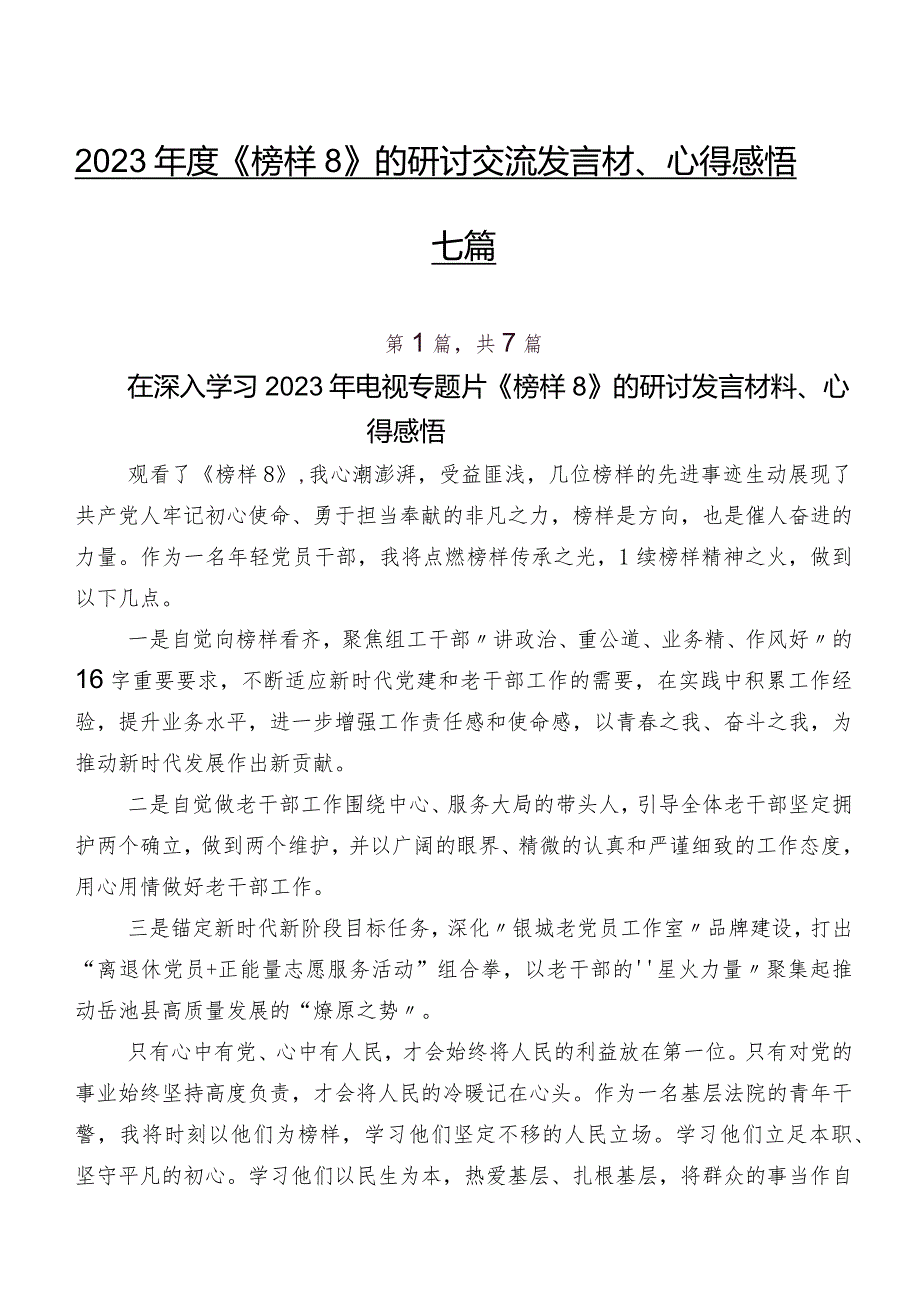 2023年度《榜样8》的研讨交流发言材、心得感悟七篇.docx_第1页