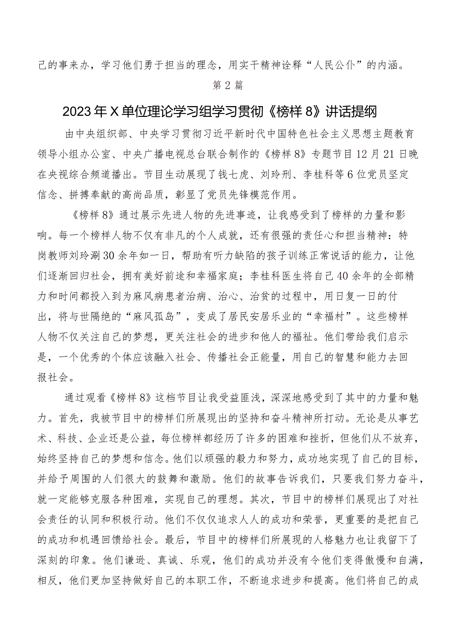 2023年度《榜样8》的研讨交流发言材、心得感悟七篇.docx_第2页