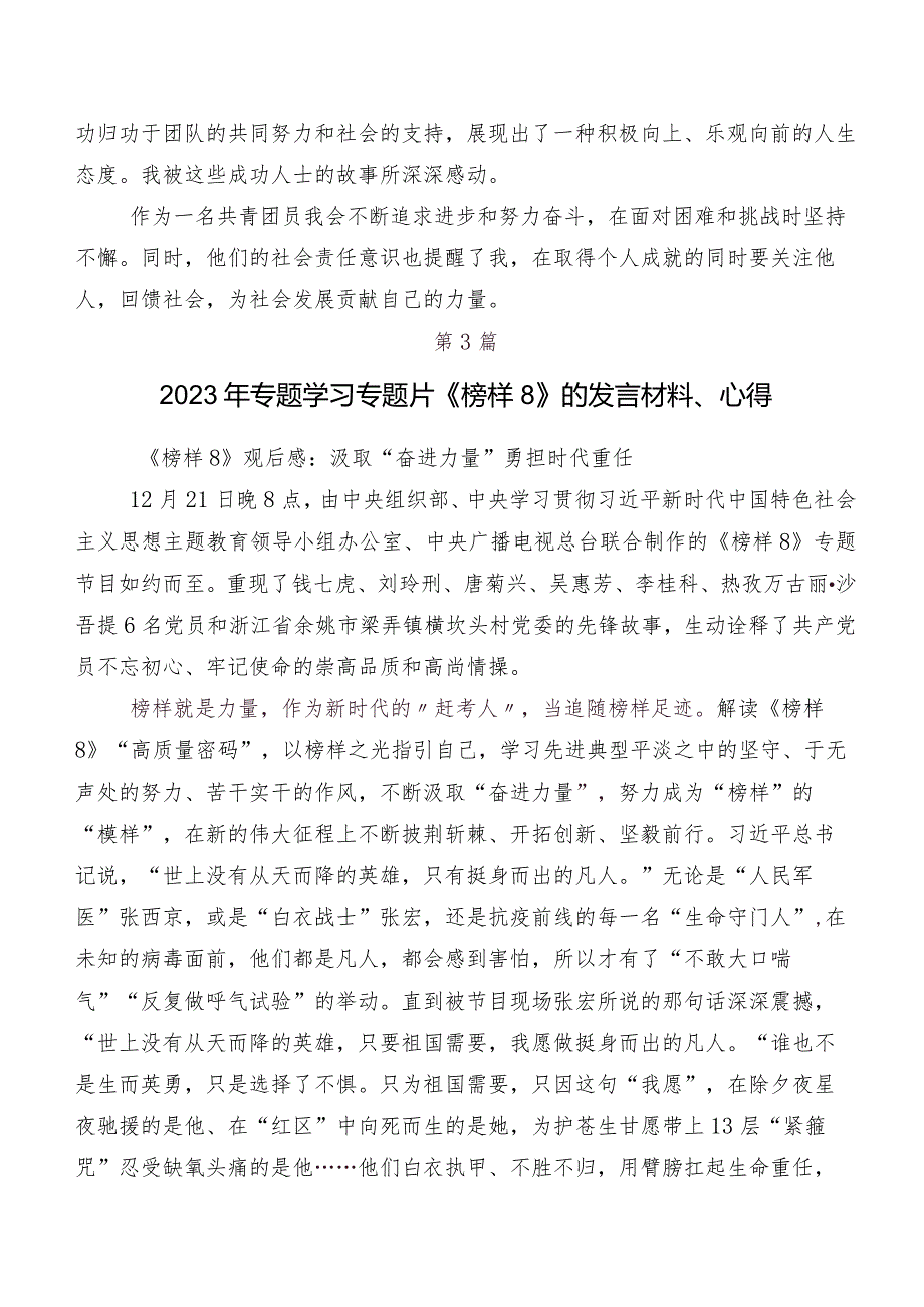 2023年度《榜样8》的研讨交流发言材、心得感悟七篇.docx_第3页