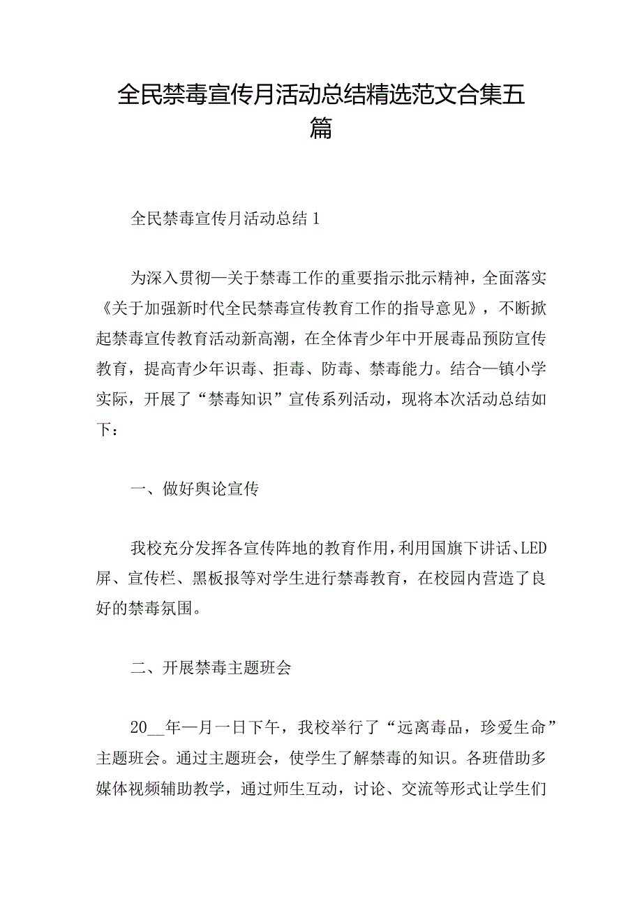 全民禁毒宣传月活动总结精选范文合集五篇.docx_第1页