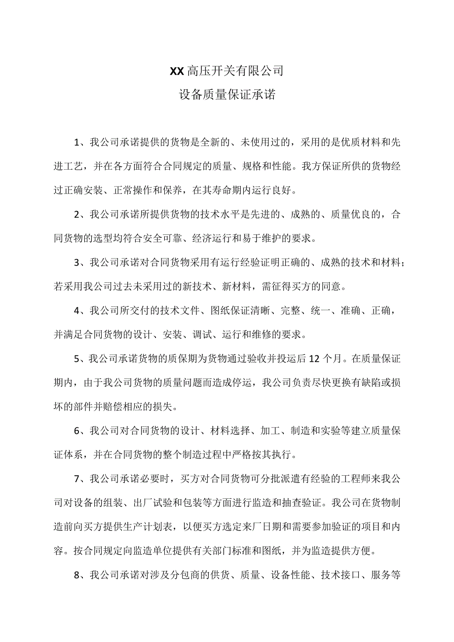 XX高压开关有限公司设备质量保证承诺（2023年）.docx_第1页