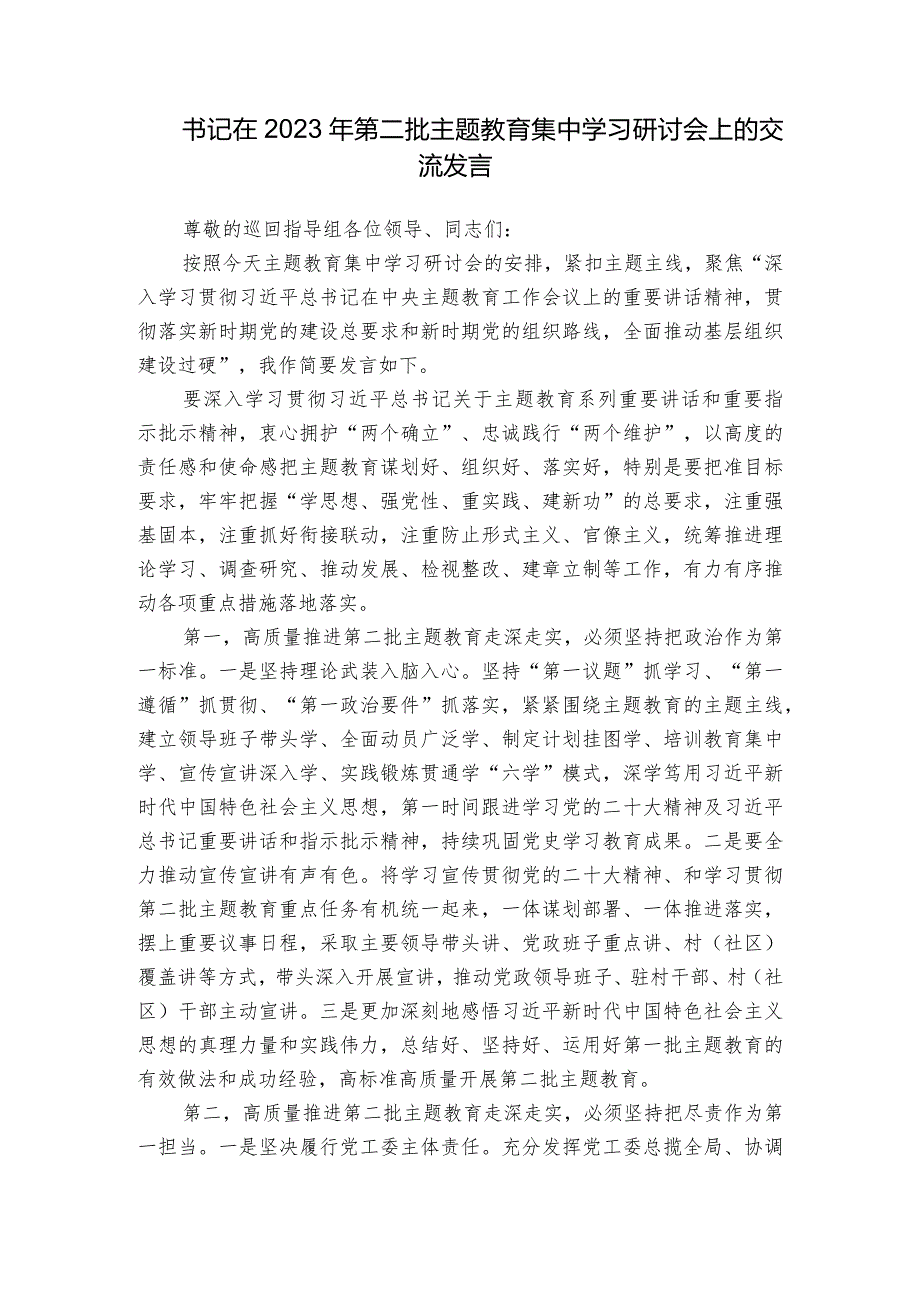 书记在2023年第二批主题教育集中学习研讨会上的交流发言.docx_第1页