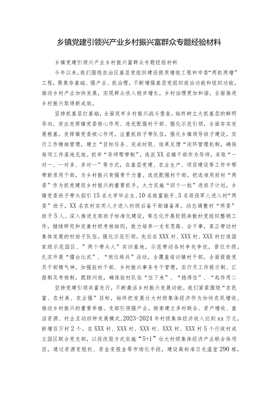 乡镇党建引领兴产业乡村振兴富群众专题经验材料.docx_第1页