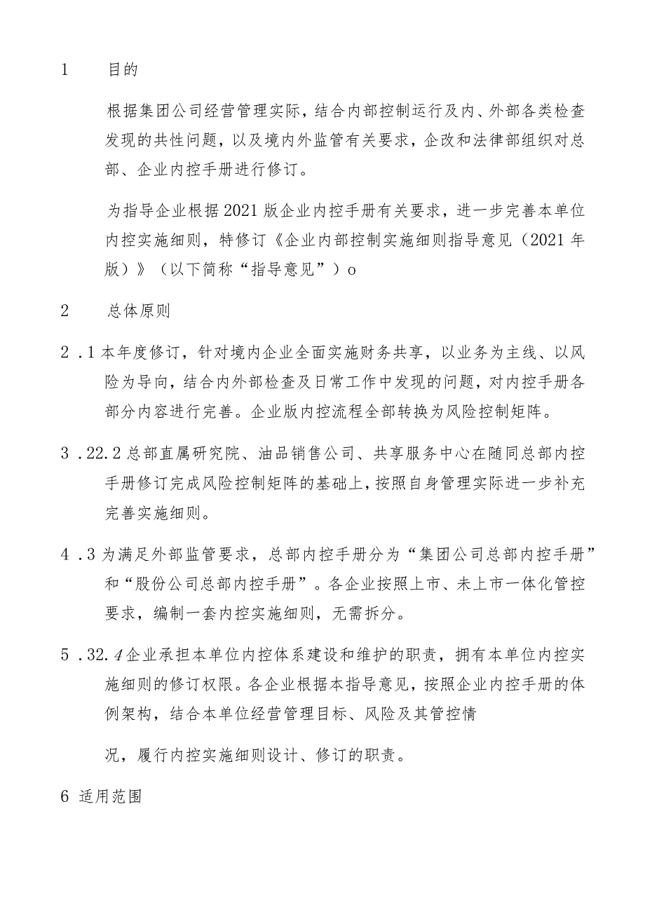 企业集团公司内部控制实施细则指导意见.docx_第2页