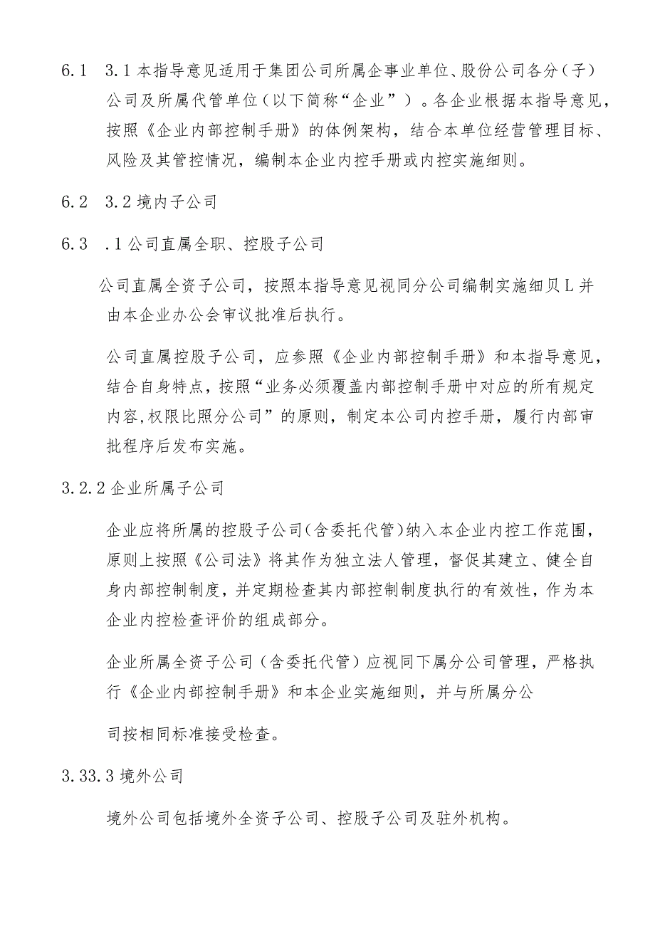 企业集团公司内部控制实施细则指导意见.docx_第3页