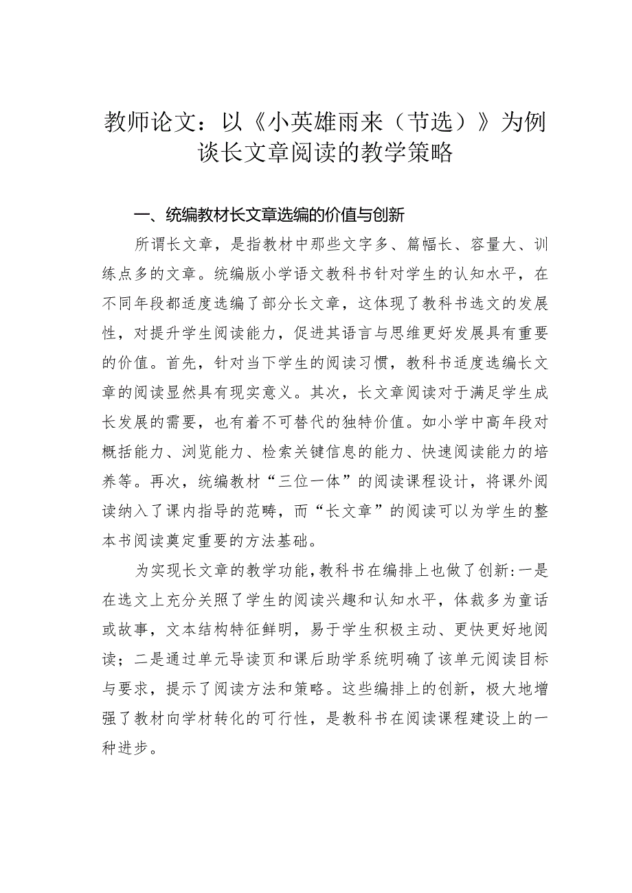 教师论文：以《小英雄雨来（节选）》为例谈长文章阅读的教学策略.docx_第1页