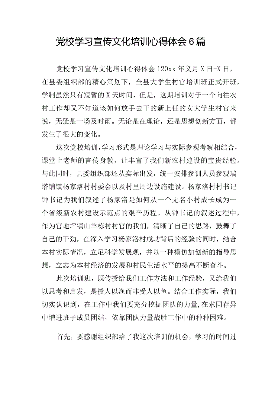 党校学习宣传文化培训心得体会6篇.docx_第1页