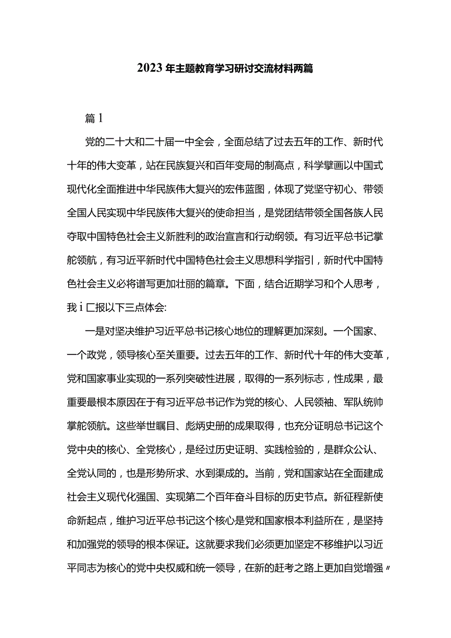 2023年主题教育学习研讨交流材料两篇.docx_第1页