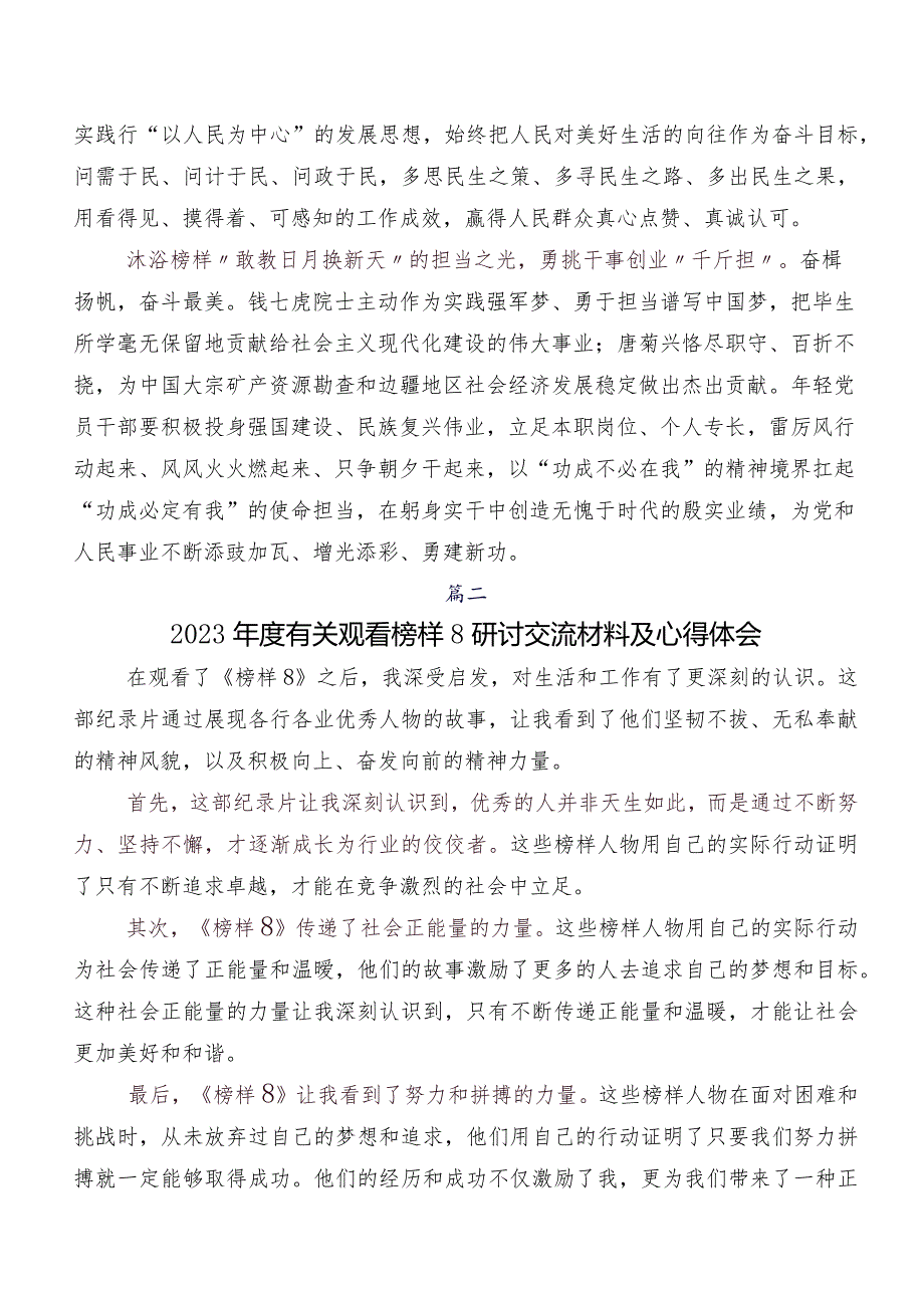 （9篇）在深入学习贯彻《榜样8》的发言材料、学习心得.docx_第2页