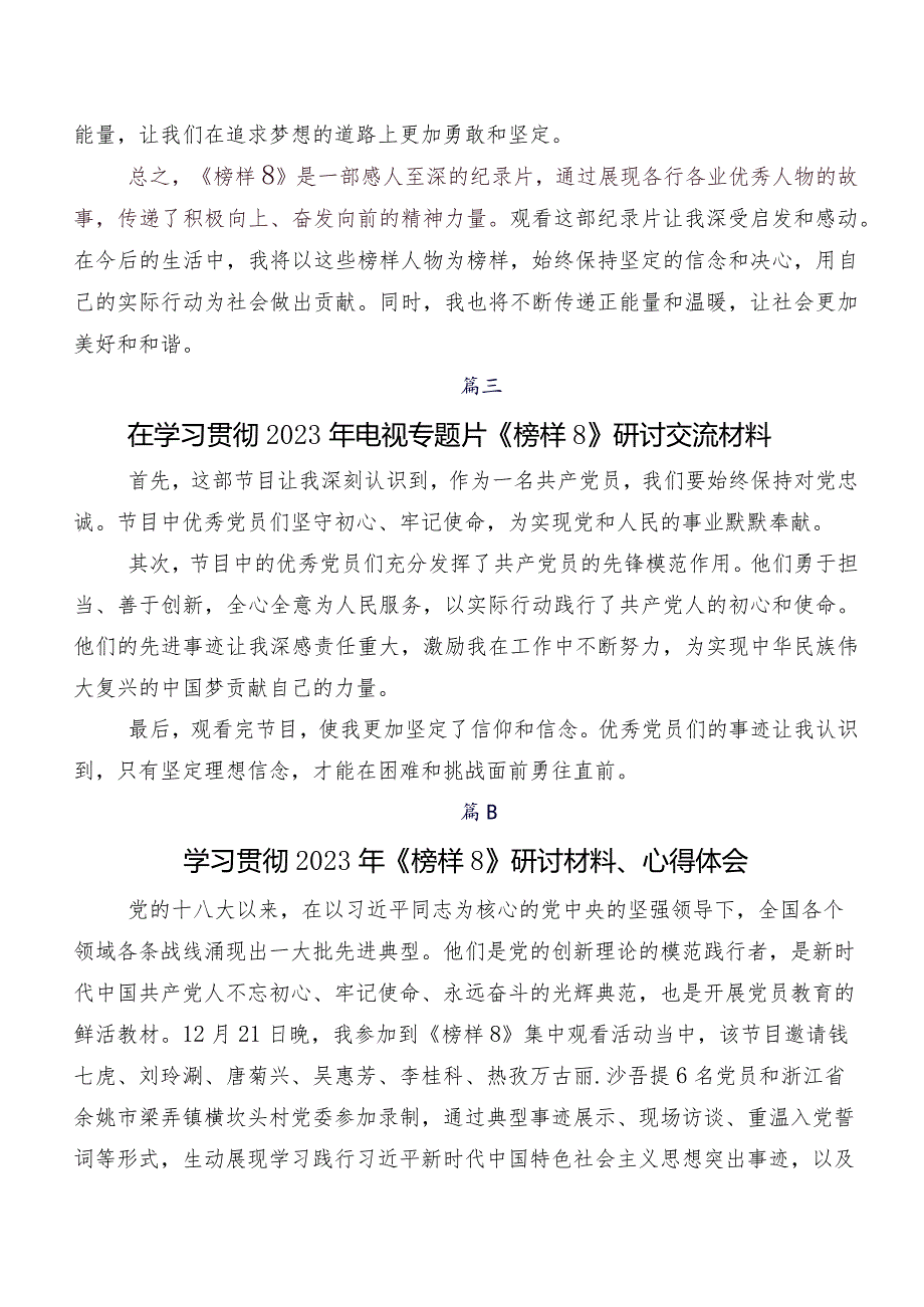 （9篇）在深入学习贯彻《榜样8》的发言材料、学习心得.docx_第3页