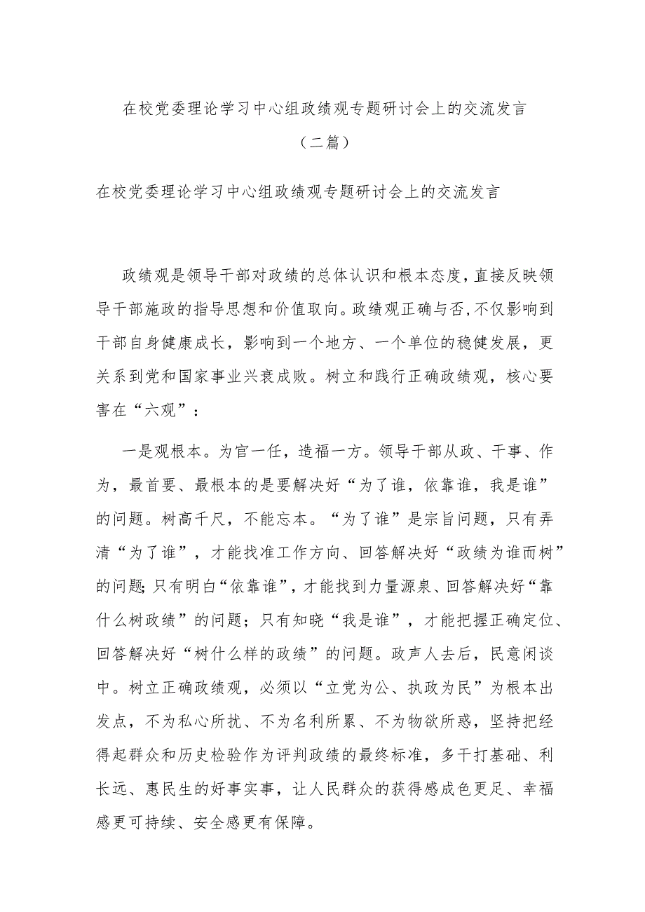 在校党委理论学习中心组政绩观专题研讨会上的交流发言(二篇).docx_第1页