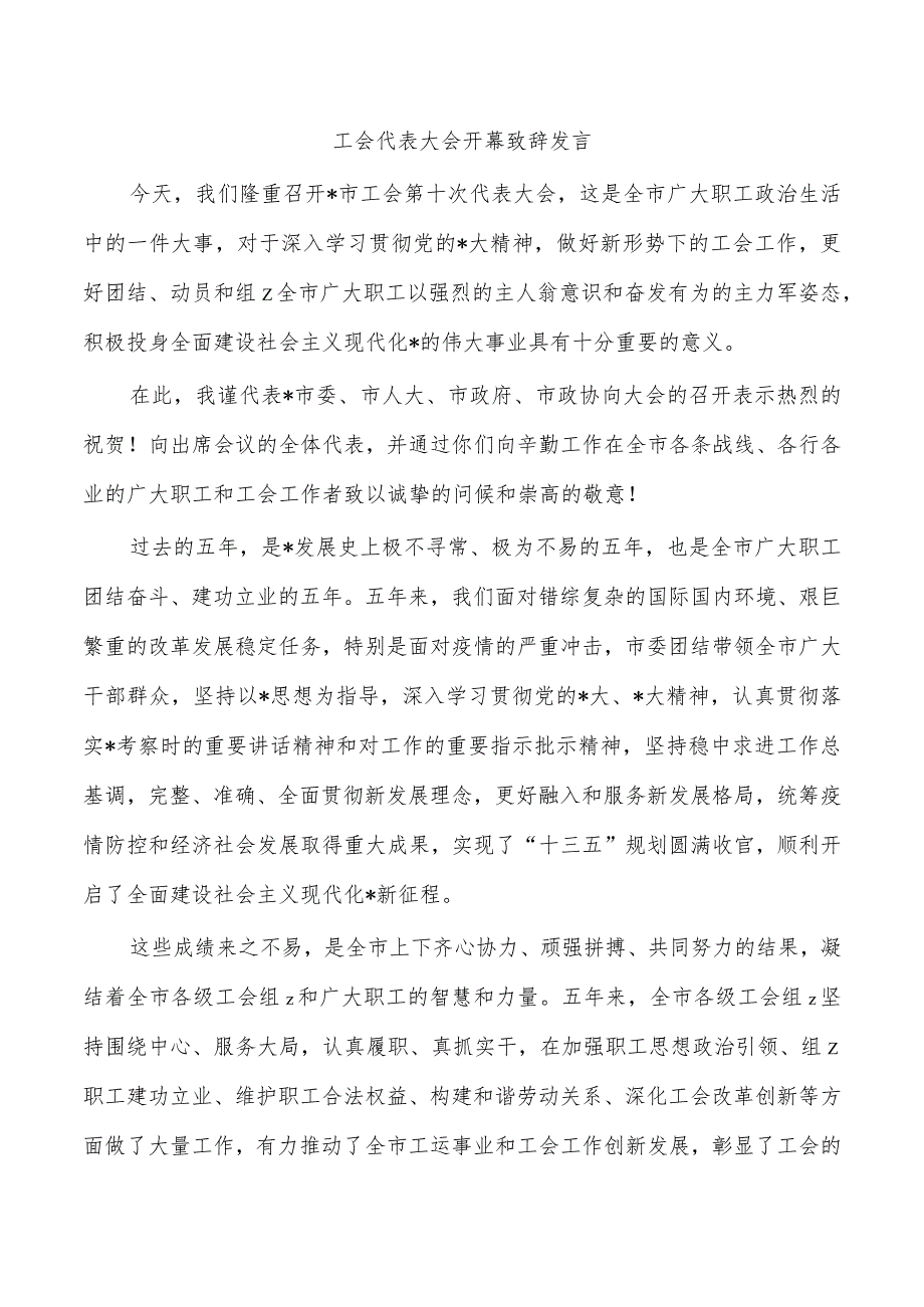 工会代表大会开幕致辞发言.docx_第1页