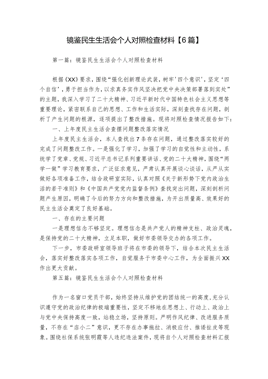 镜鉴民生生活会个人对照检查材料【6篇】.docx_第1页