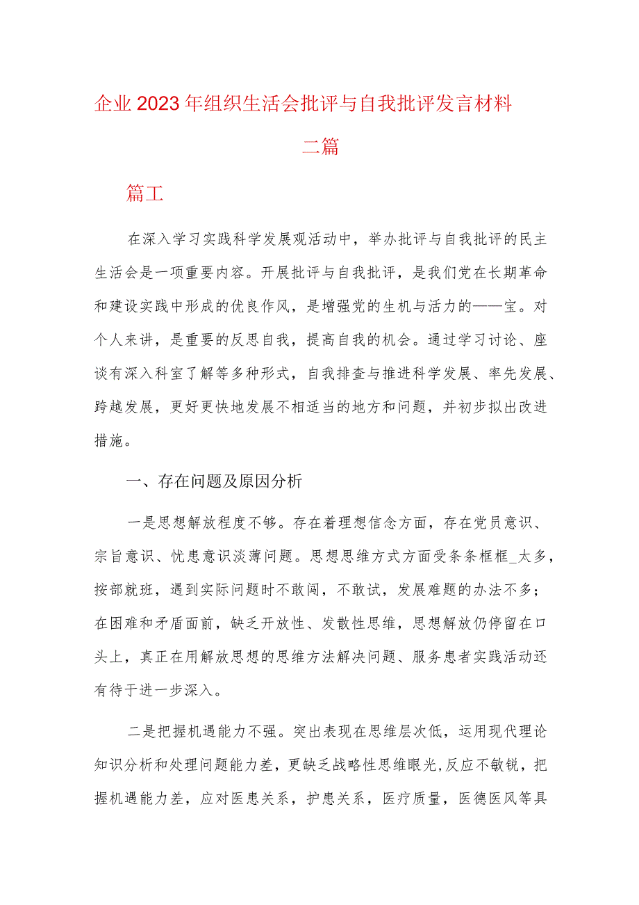 企业2023年组织生活会批评与自我批评发言材料三篇.docx_第1页