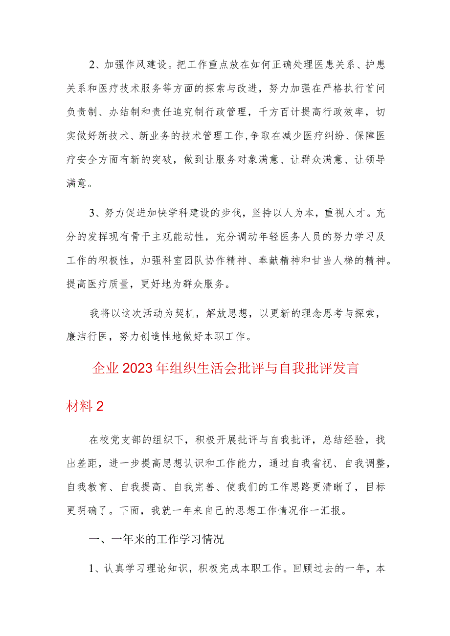 企业2023年组织生活会批评与自我批评发言材料三篇.docx_第3页