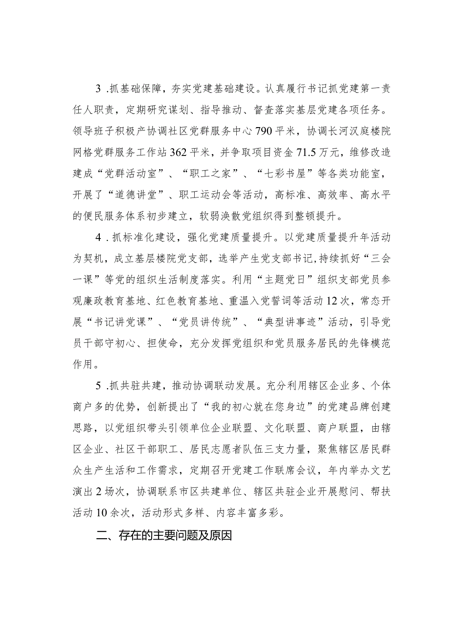 某某社区党支部书记抓党建述职报告.docx_第2页