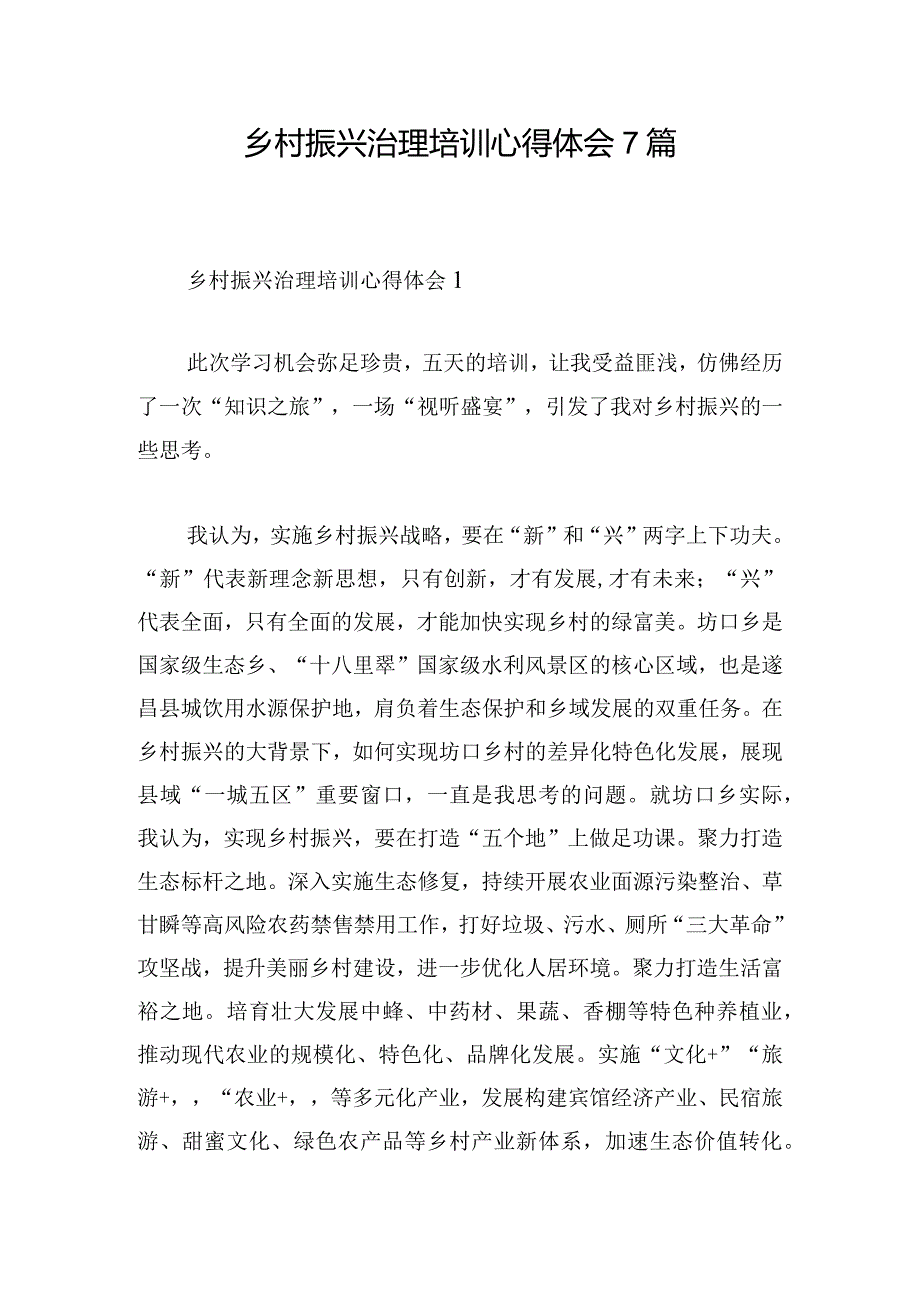 乡村振兴治理培训心得体会7篇.docx_第1页