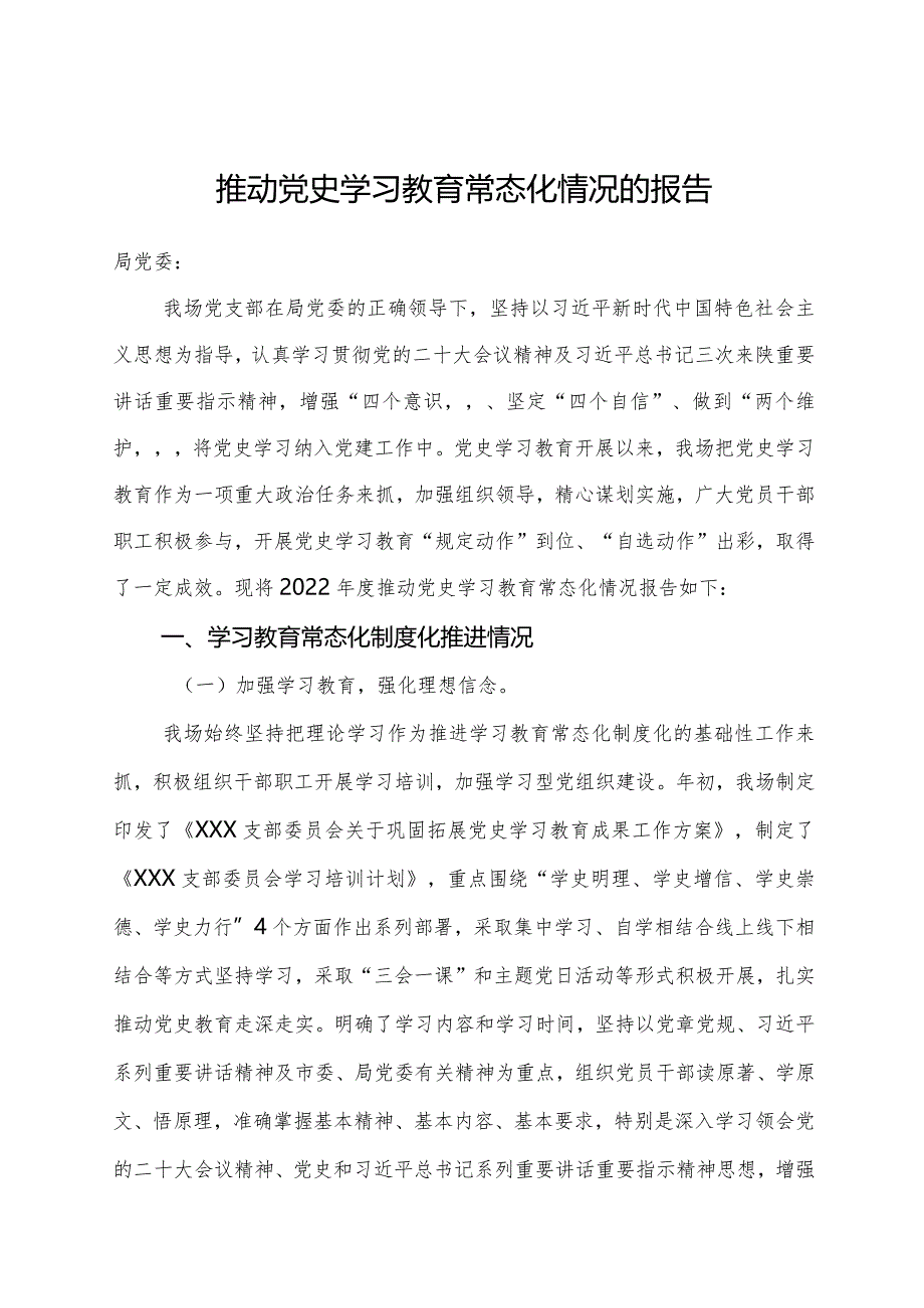 推动党史学习教育常态化情况的报告.docx_第1页