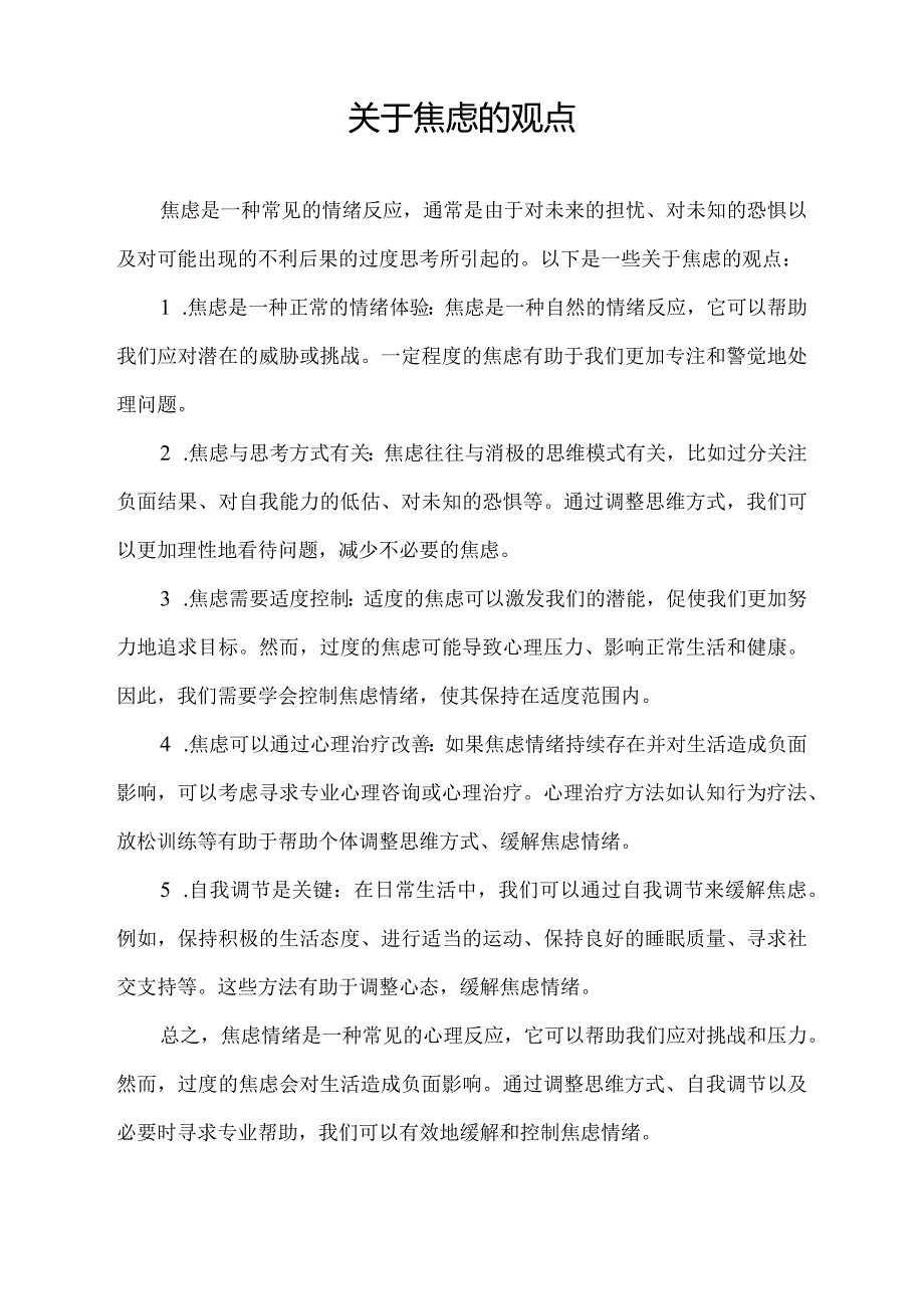 关于焦虑的观点.docx_第1页