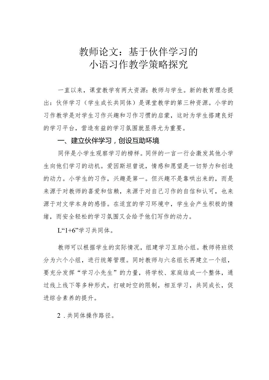 教师论文：基于伙伴学习的小语习作教学策略探究.docx_第1页