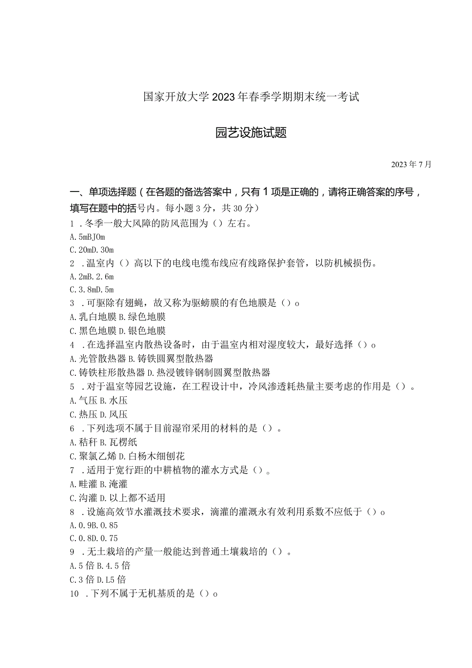 国家开放大学2023年7月期末统一试《42706园艺设施》试题及答案-开放专科.docx_第1页