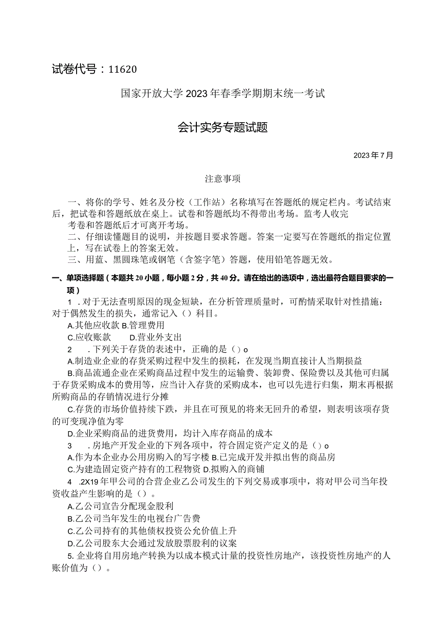 国家开放大学2023年7月期末统一试《11620会计实务专题》试题及答案-开放本科.docx_第1页