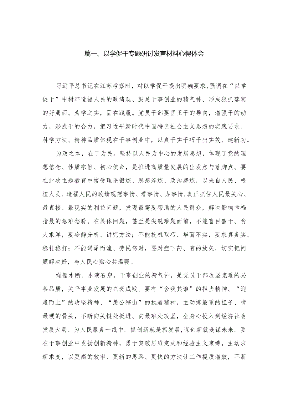 以学促干专题研讨发言材料心得体会精选(通用4篇).docx_第2页